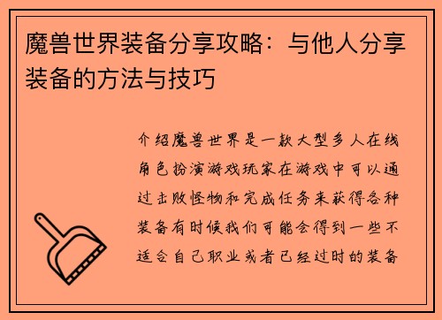 魔兽世界装备分享攻略：与他人分享装备的方法与技巧