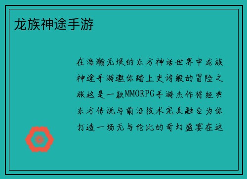 龙族神途手游